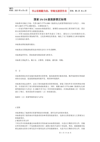 国家1A-5A级旅游景区标准介绍