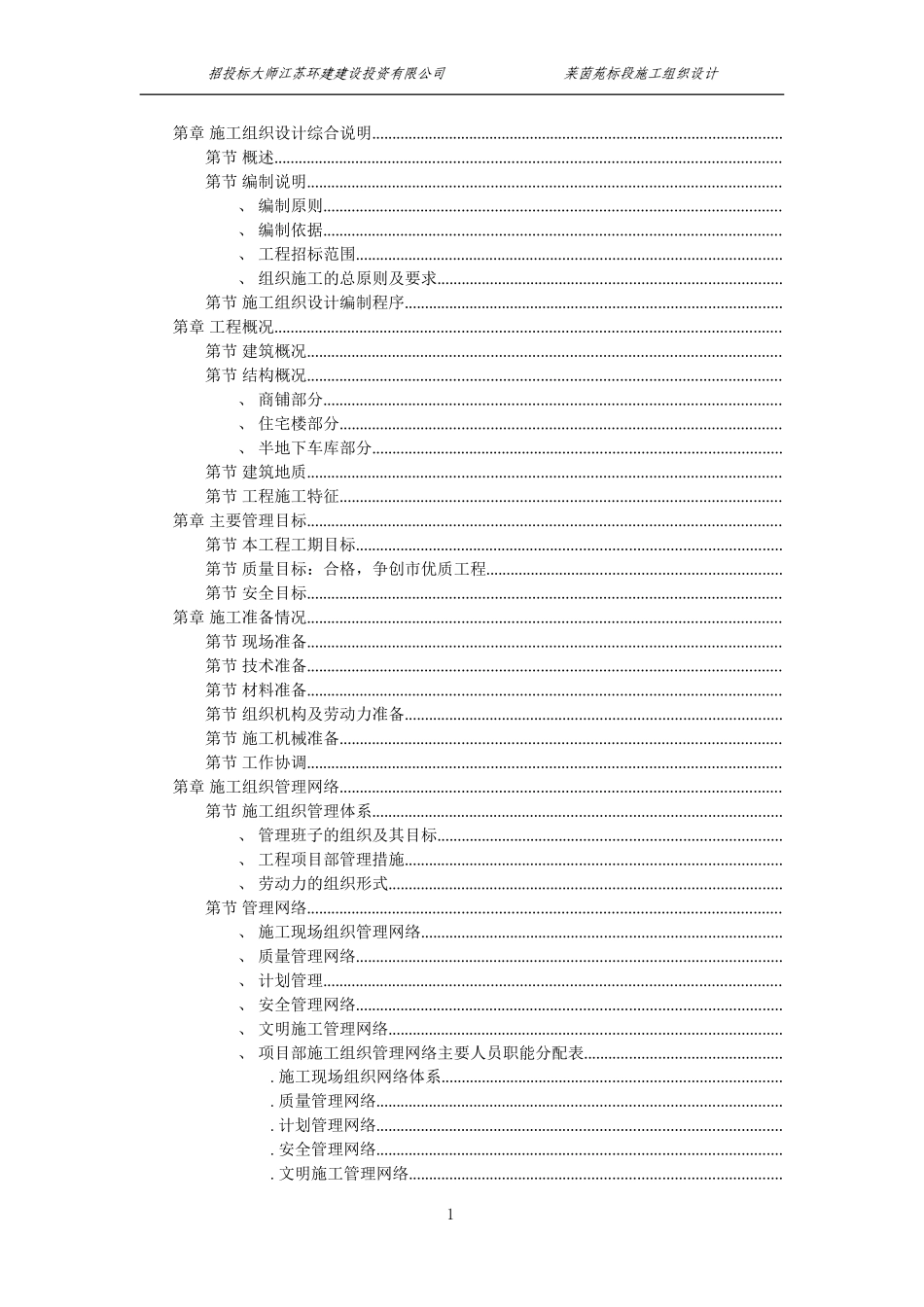 扬州某小区建筑群体施工组织设计方案(DOC125页)_第1页