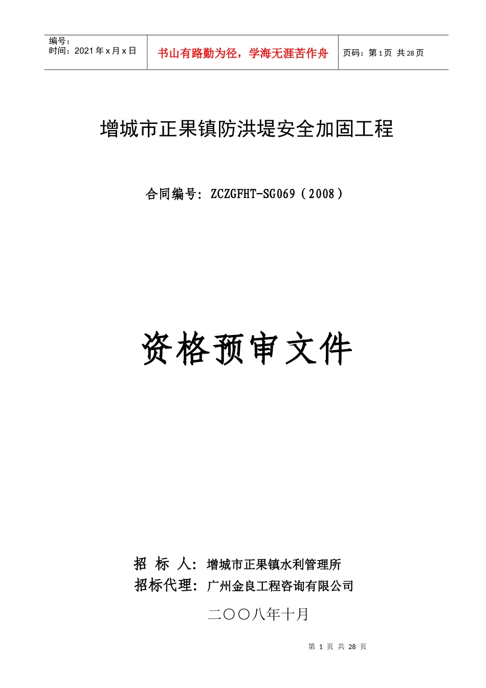 增城市正果镇防洪堤安全加固工程_第1页