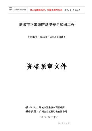 增城市正果镇防洪堤安全加固工程