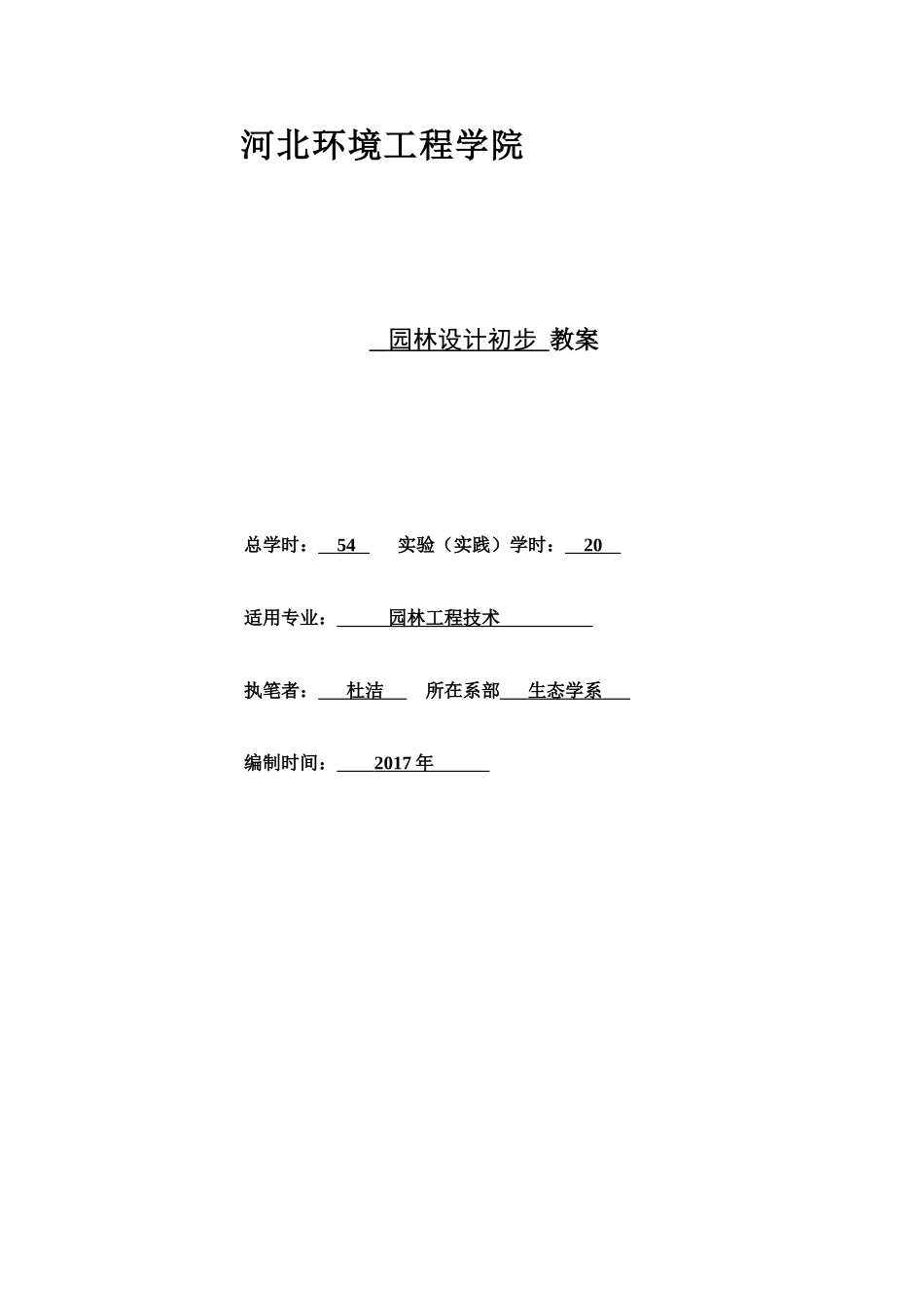 园林设计初步教案2017(DOC46页)_第1页