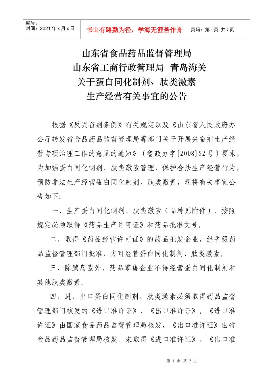 山东省食品药品监督管理局_第1页