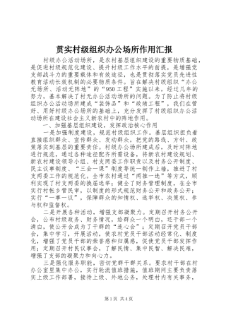 贯实村级组织办公场所作用汇报