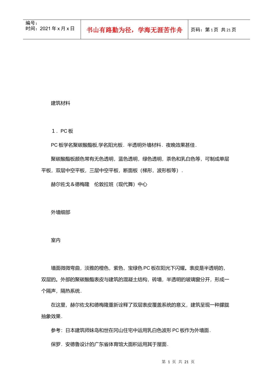 建筑材料基础知识论述_第1页