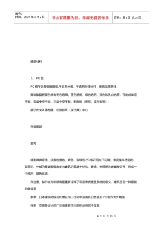 建筑材料基础知识论述