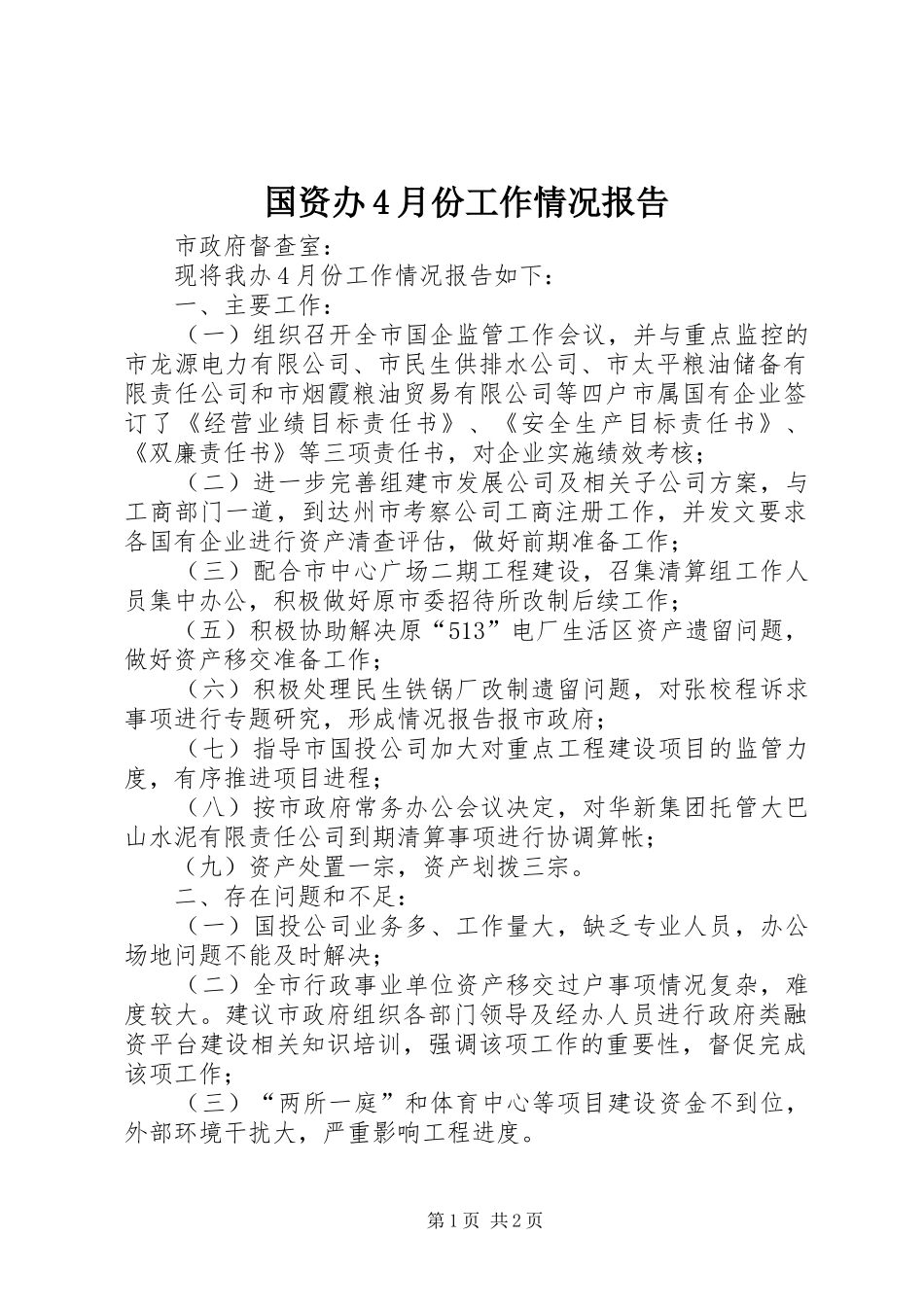 国资办4月份工作情况报告_第1页