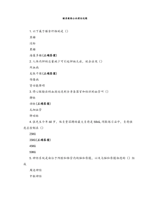 健身教练公共理论试题