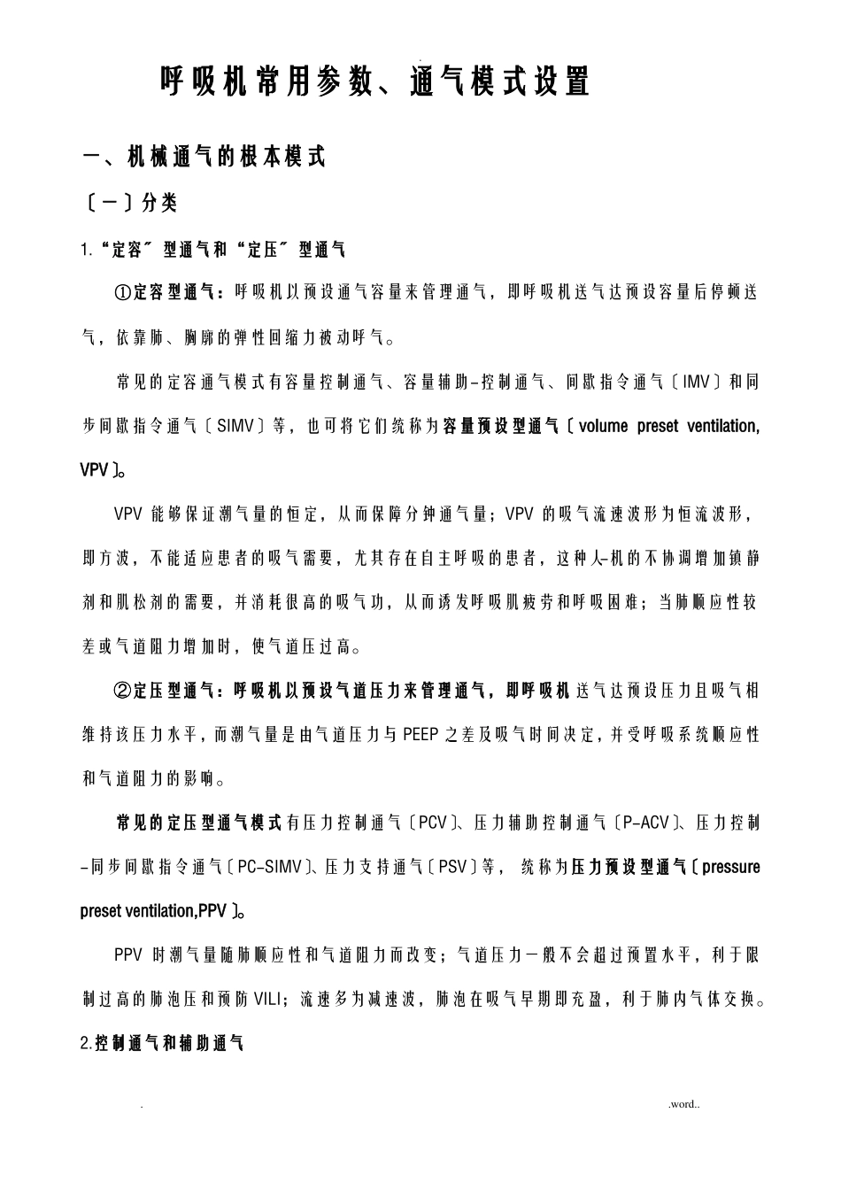 呼吸机常用参数通气模式设置_第1页