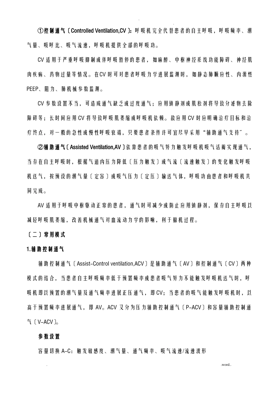 呼吸机常用参数通气模式设置_第2页
