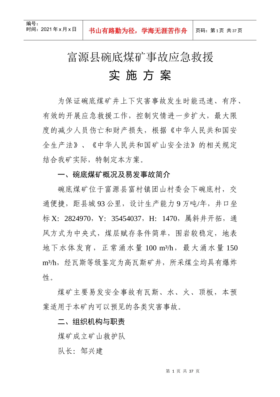 富源县碗底煤矿事故应急救援_第1页
