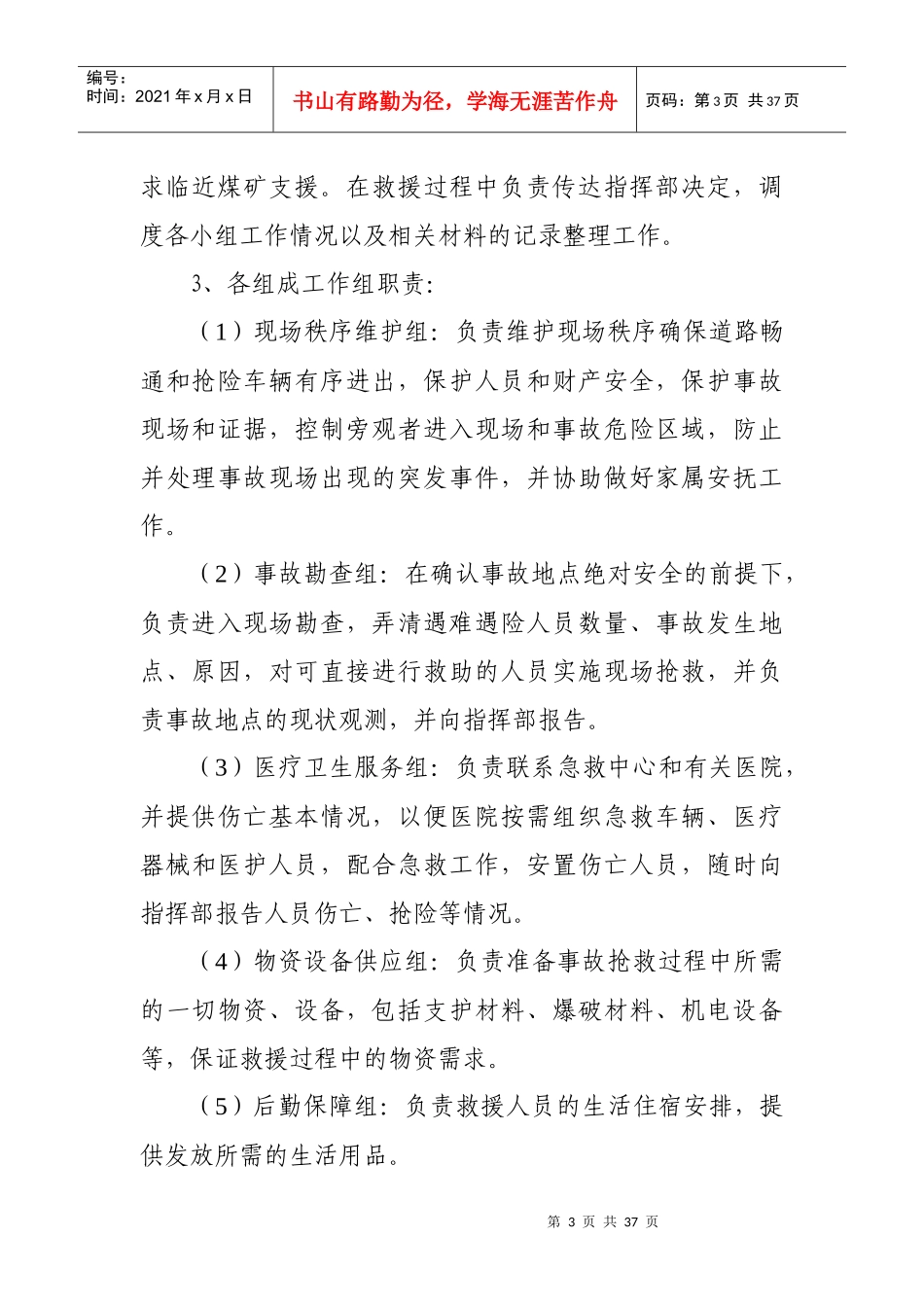 富源县碗底煤矿事故应急救援_第3页