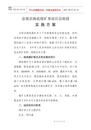 富源县碗底煤矿事故应急救援