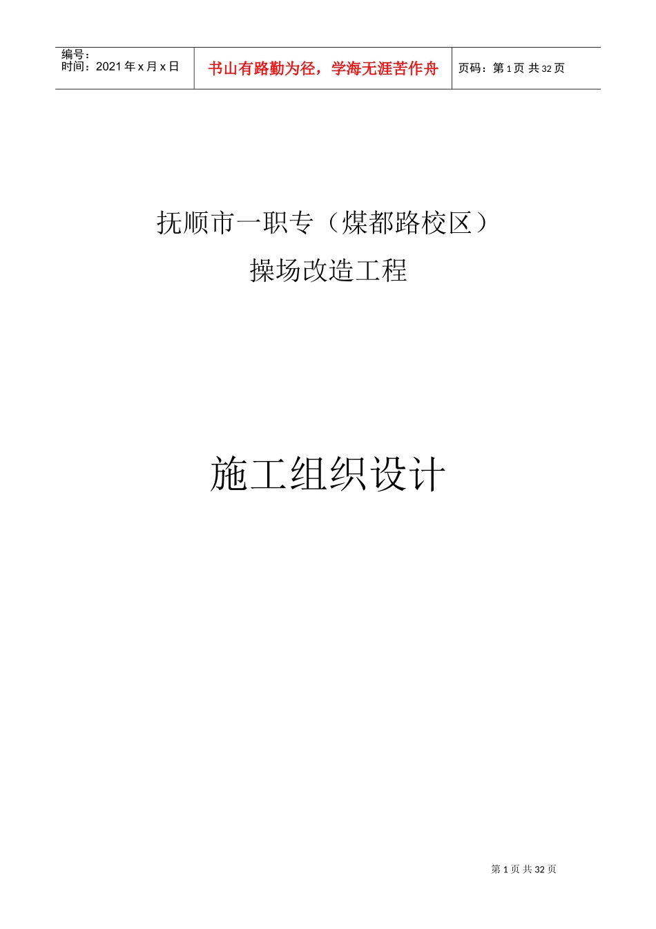 操场改造工程方案(DOC33页)_第1页