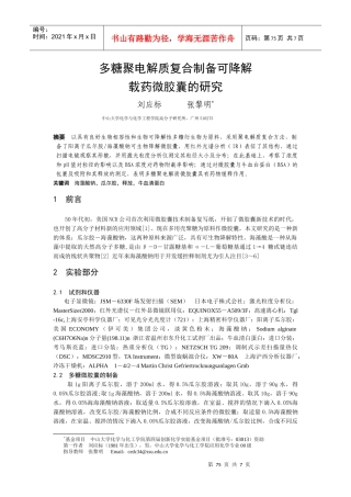 多糖聚电解质复合制备可降解载药微胶囊的研究