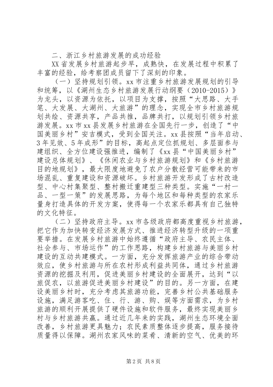 关于乡村旅游发展的考察报告_第2页