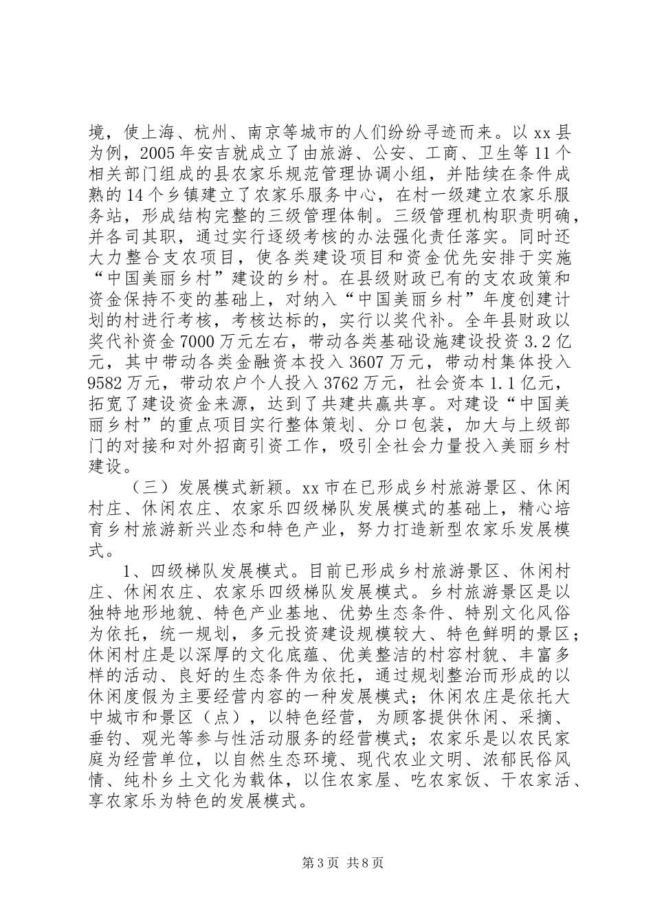 关于乡村旅游发展的考察报告_第3页