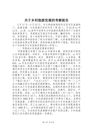 关于乡村旅游发展的考察报告