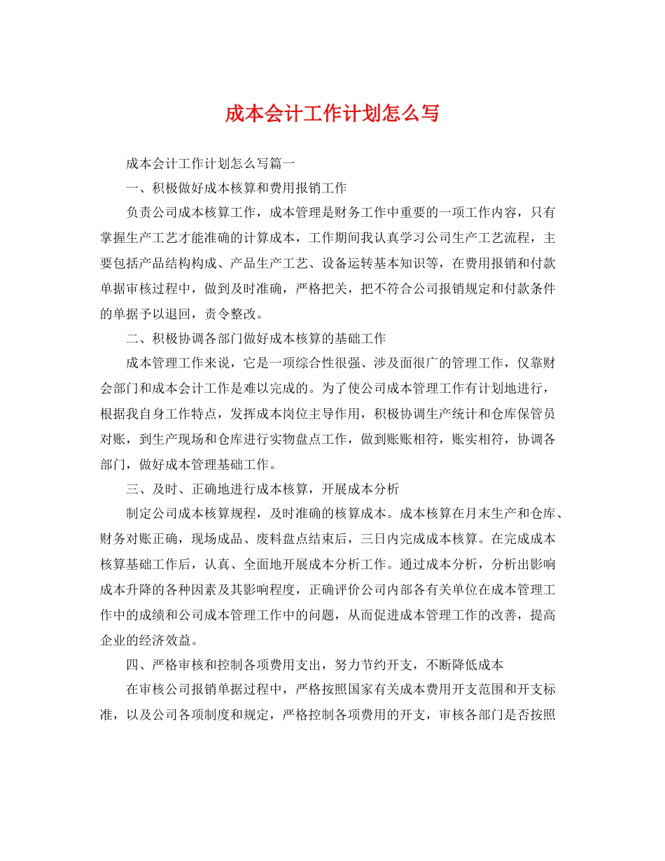 成本会计工作计划怎么写 _第1页