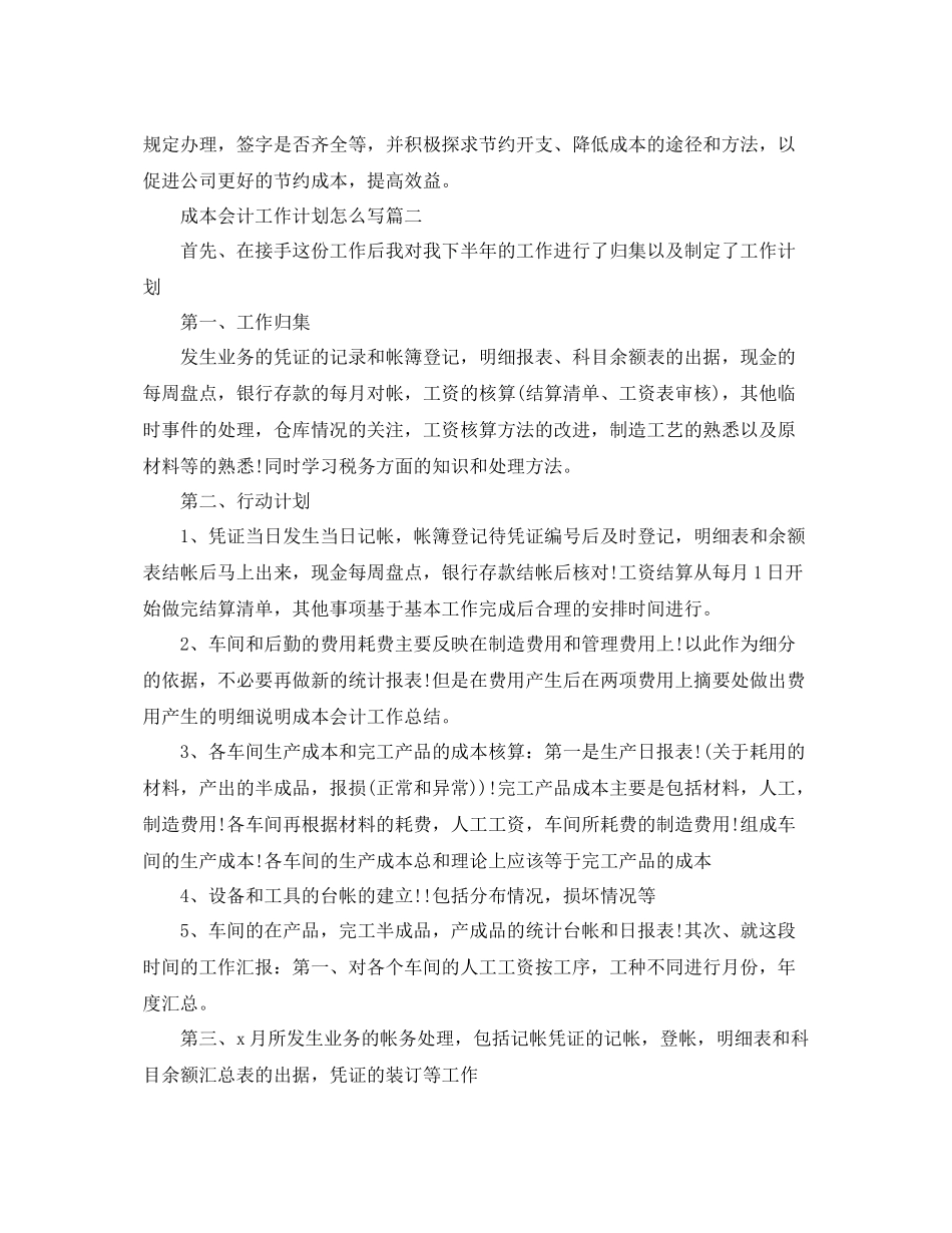 成本会计工作计划怎么写 _第2页