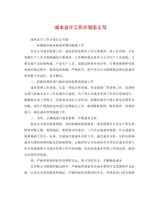 成本会计工作计划怎么写 