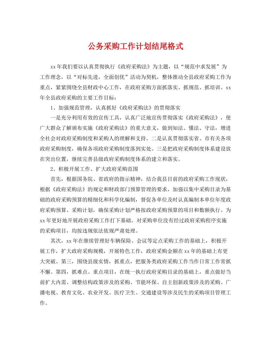 公务采购工作计划结尾格式 _第1页