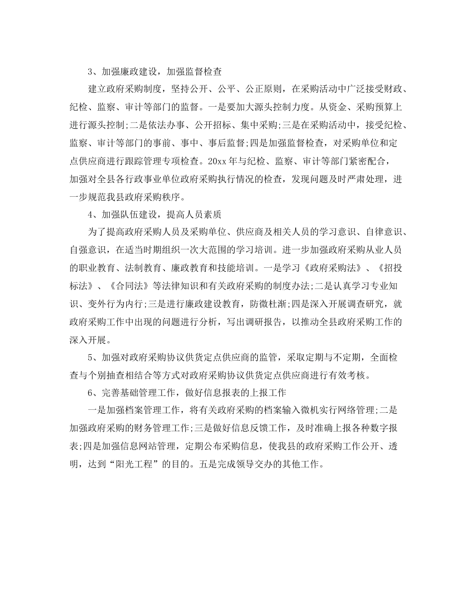 公务采购工作计划结尾格式 _第2页