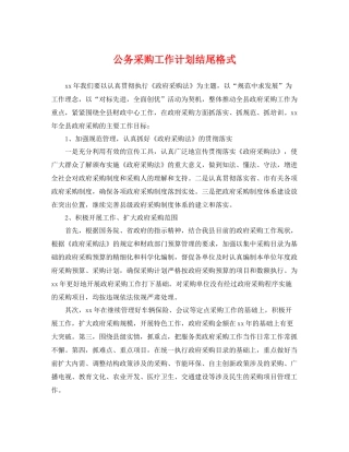公务采购工作计划结尾格式 