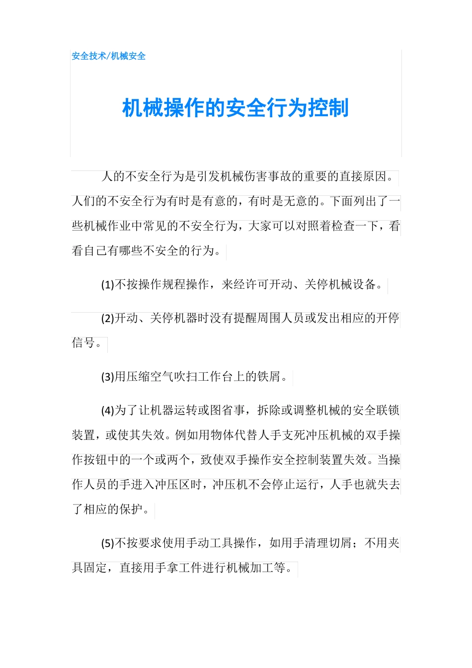 机械操作的安全行为控制_第1页