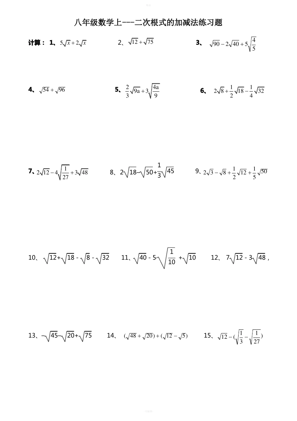 八上二次根式的化简加减运算练习题_第1页