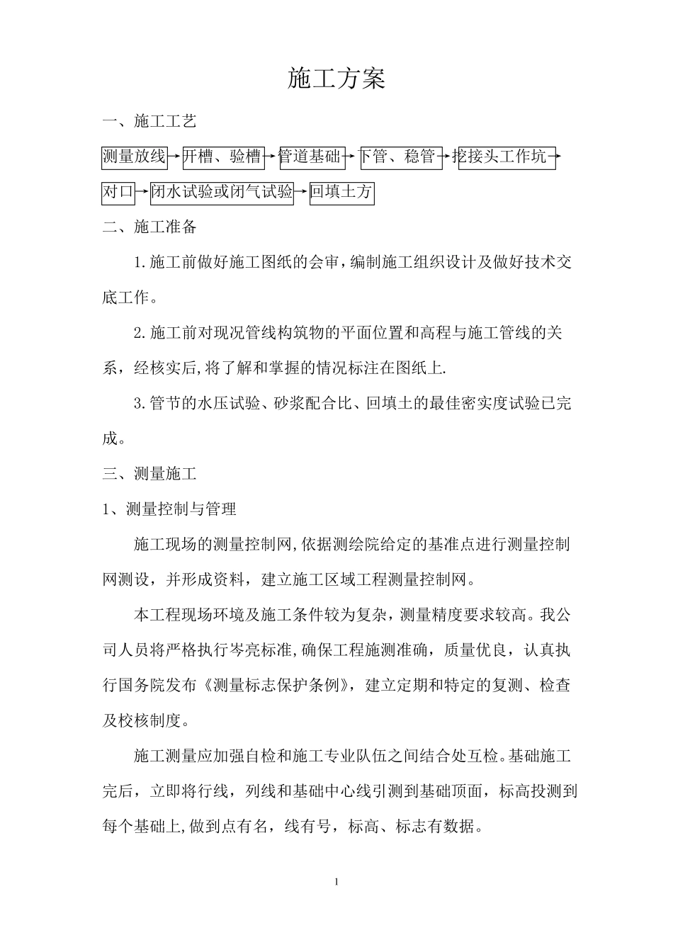 混凝土雨水管施工方案_第1页