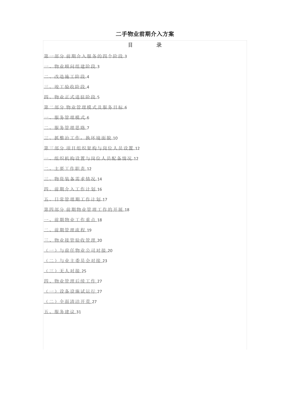 二手物业前期介入方案_第1页