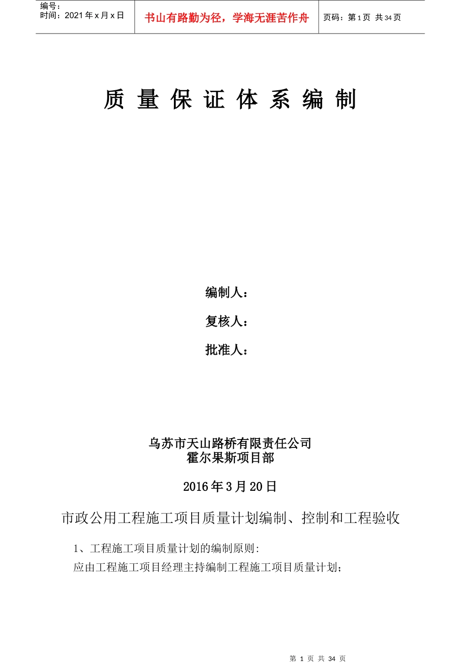 市政公用工程施工项目质量计划编制_第1页