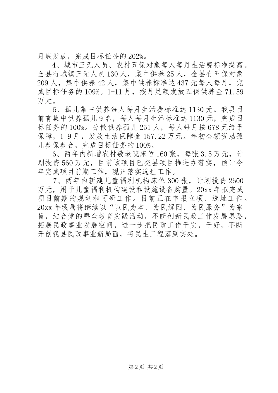 民政局民生工程工作报告_第2页