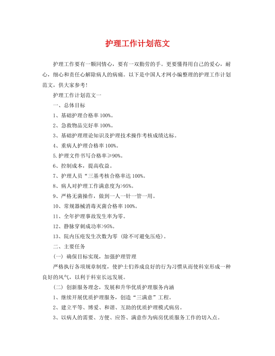 护理工作计划范文 _第1页