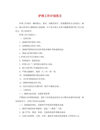 护理工作计划范文 
