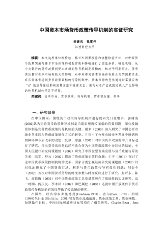 中国资本市场货币政策传导机制的实证研究