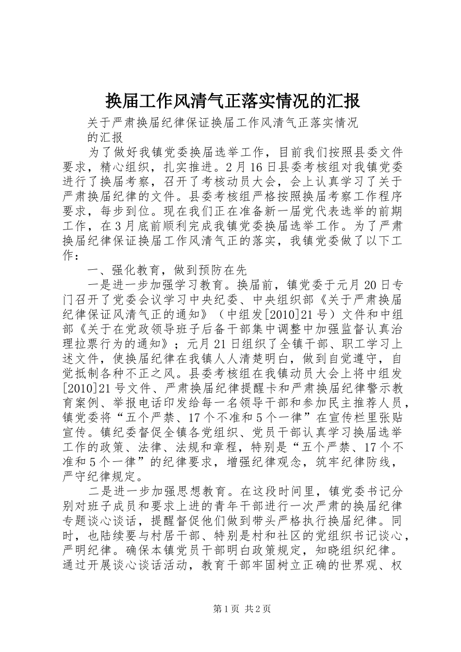 换届工作风清气正落实情况的汇报_第1页