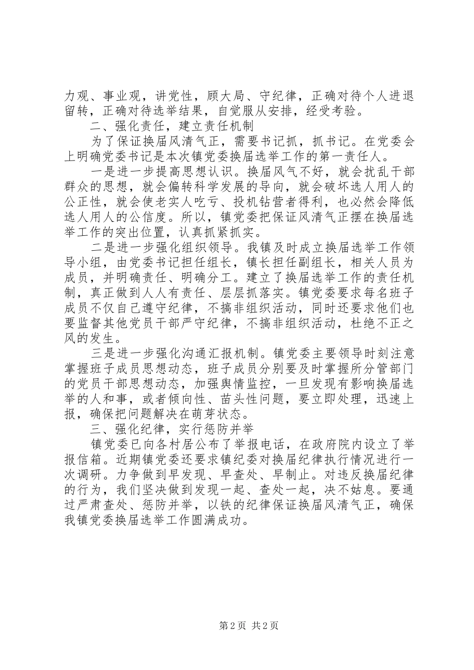 换届工作风清气正落实情况的汇报_第2页