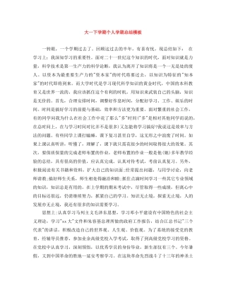 大一下学期个人学期总结模板 