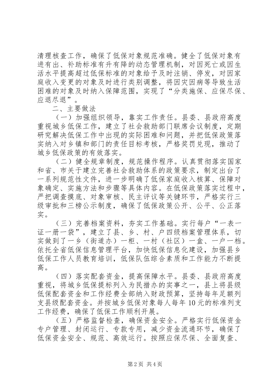某县城乡低保工作调研报告_第2页