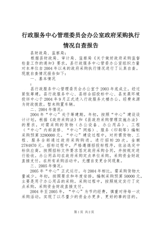 行政服务中心管理委员会办公室政府采购执行情况自查报告