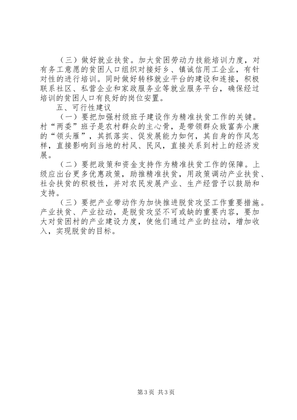 某局关于脱贫攻坚工作进展情况的汇报_第3页