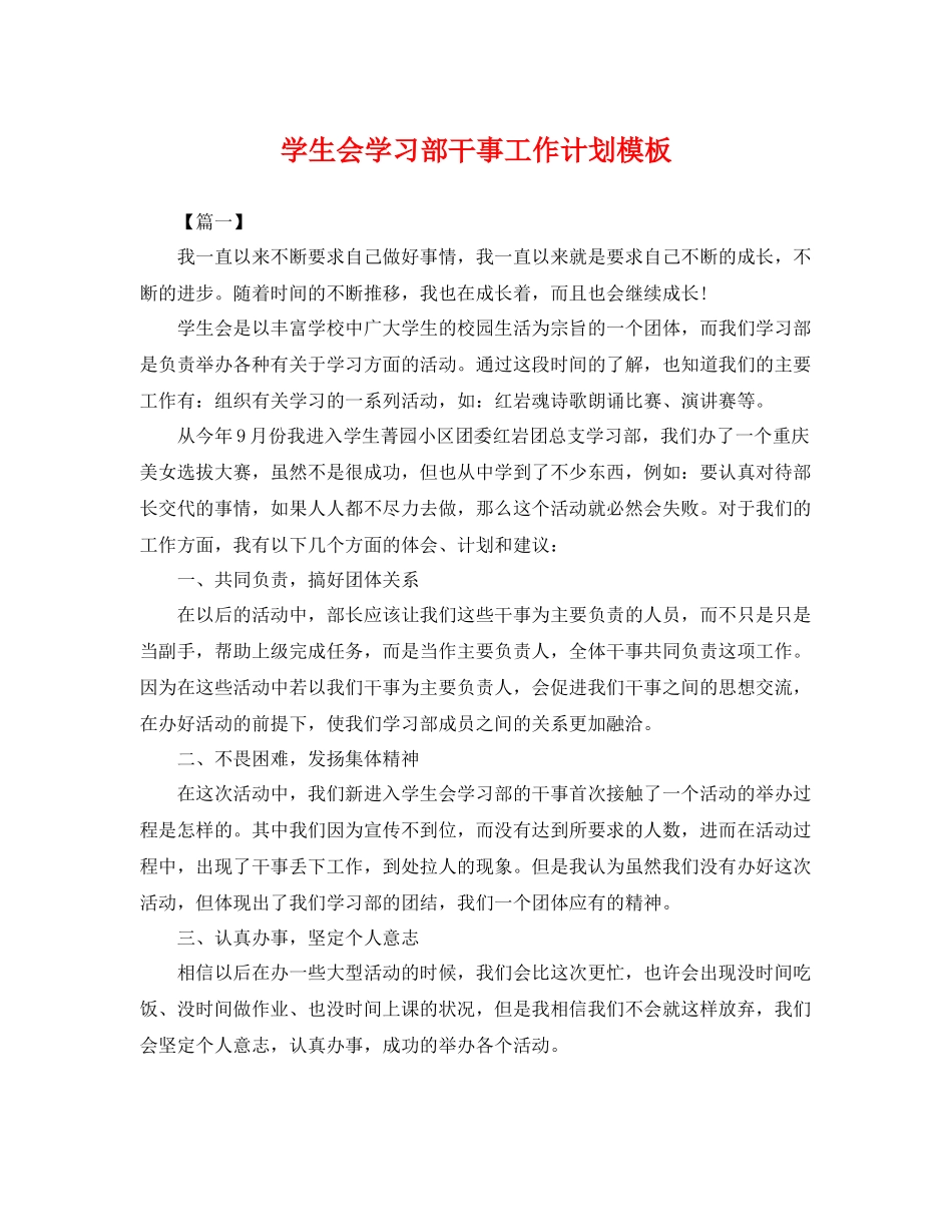 学生会学习部干事工作计划模板 _第1页