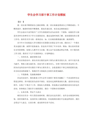 学生会学习部干事工作计划模板 