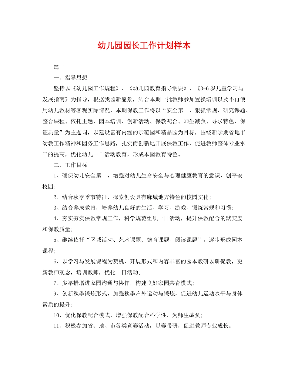 幼儿园园长工作计划样本 _第1页