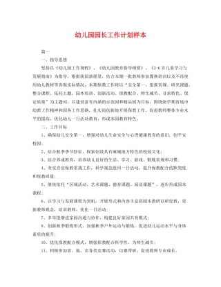 幼儿园园长工作计划样本 