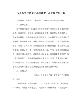 少先队工作范文小学德育少先队工作计划