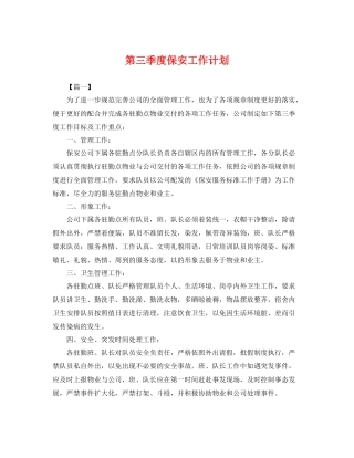 第三季度保安工作计划 