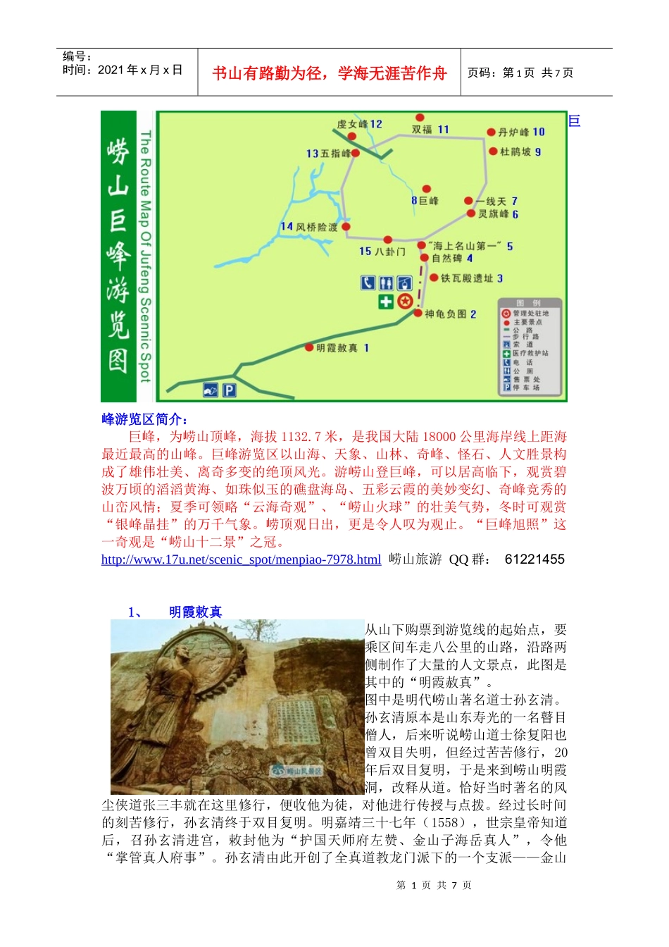 崂山旅游-巨峰游览区地图_第1页