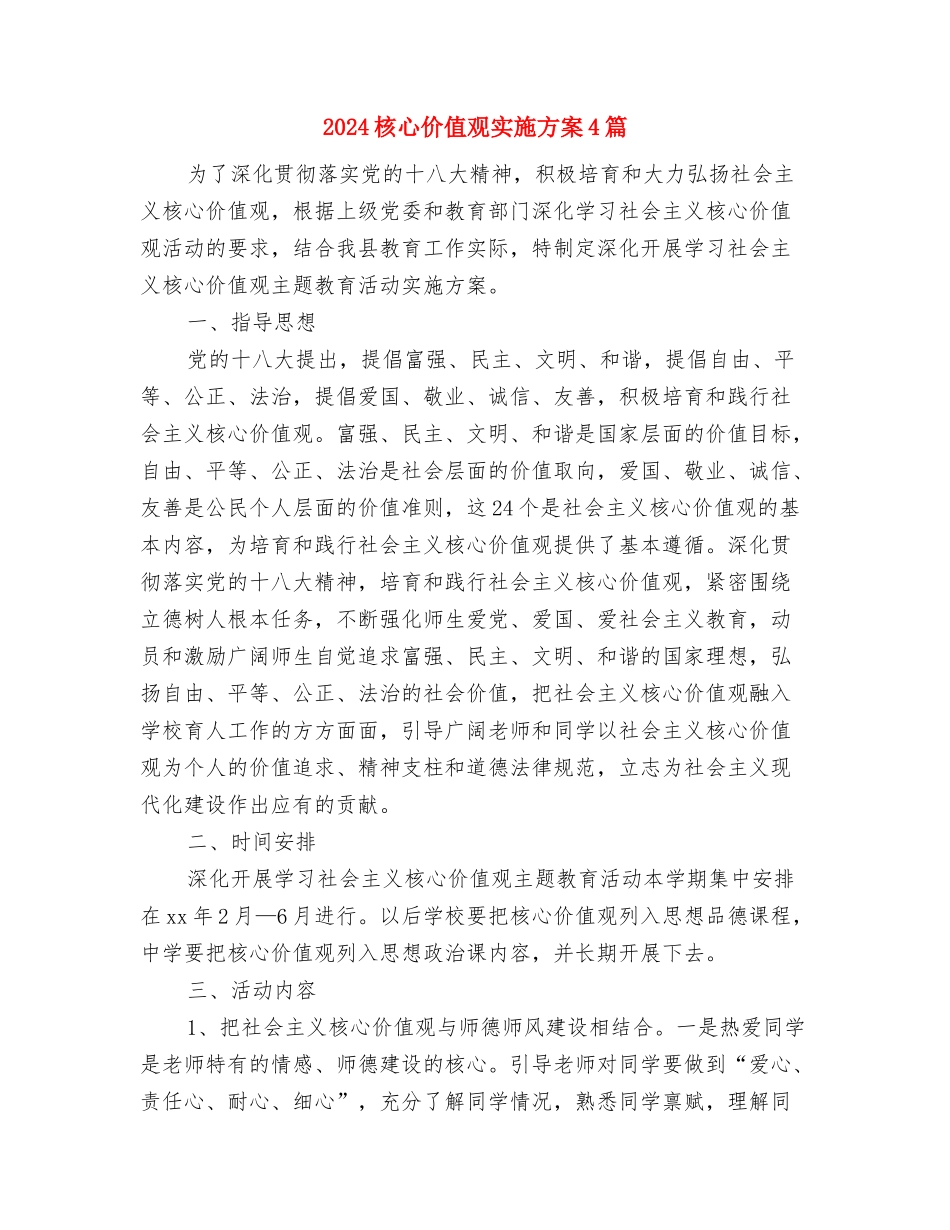 2024校本研修工作计划2与2024核心价值观实施方案4篇汇编_第2页